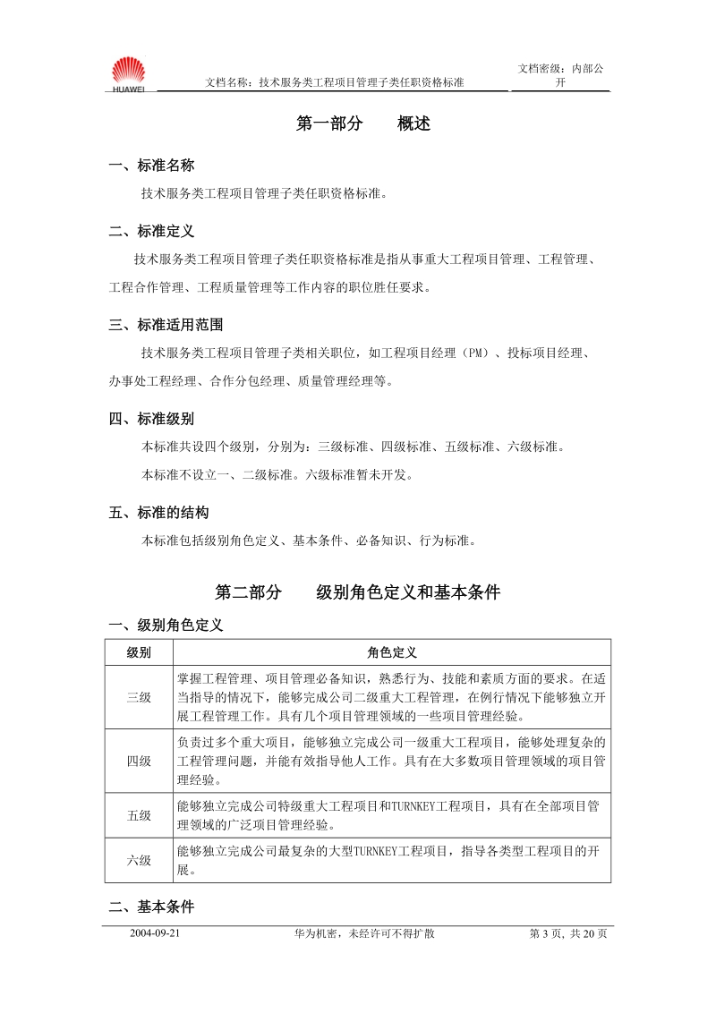 附件四：工程项目管理子类任职资格标准.doc_第3页