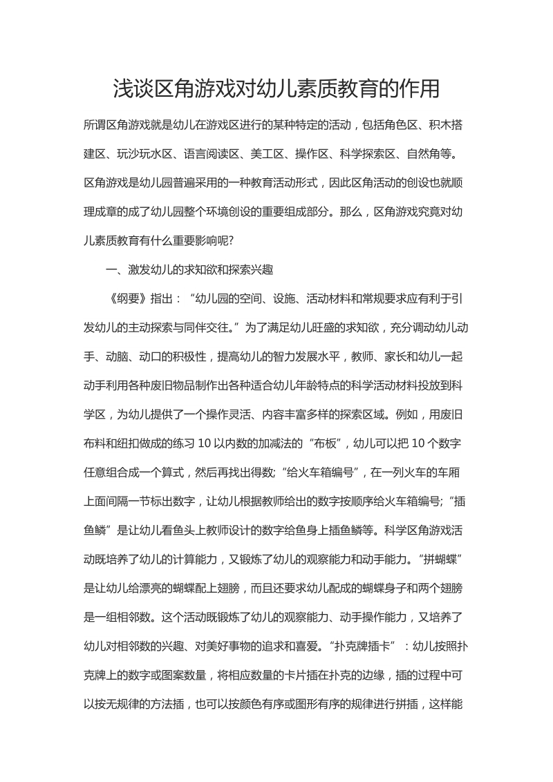 浅谈区角游戏对幼儿素质教育的作用.docx_第1页