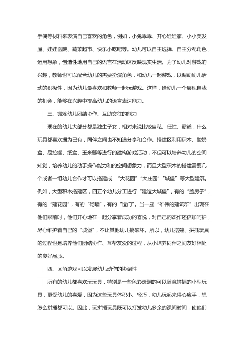 浅谈区角游戏对幼儿素质教育的作用.docx_第3页