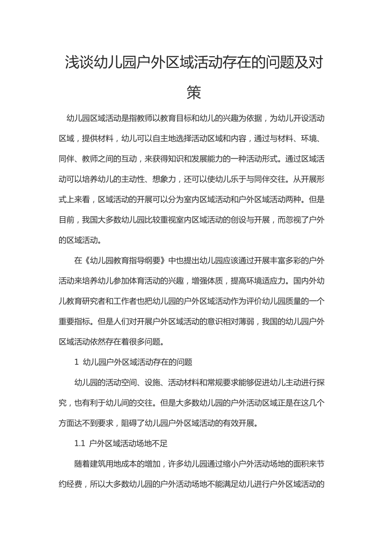 浅谈幼儿园户外区域活动存在的问题及对策.docx_第1页