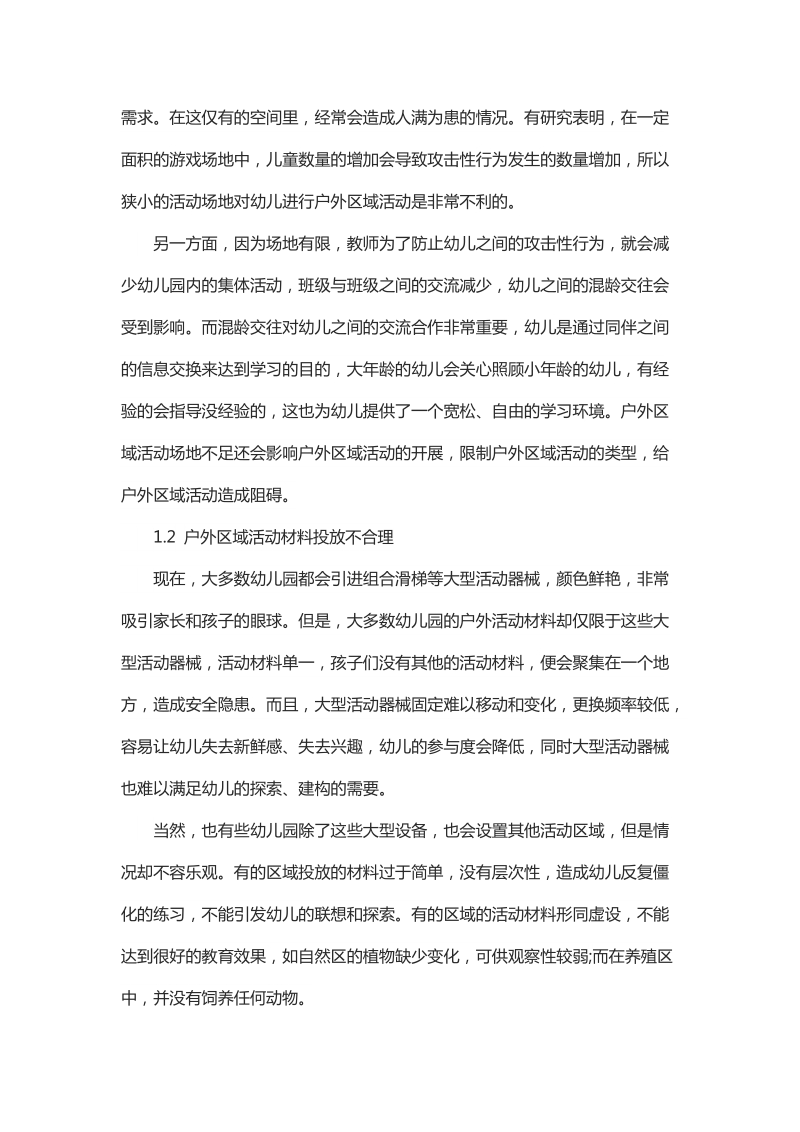 浅谈幼儿园户外区域活动存在的问题及对策.docx_第2页