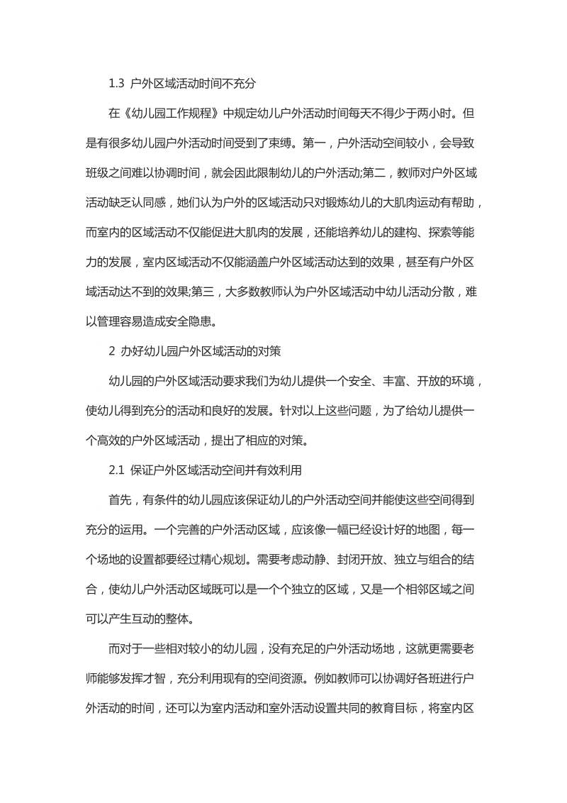 浅谈幼儿园户外区域活动存在的问题及对策.docx_第3页