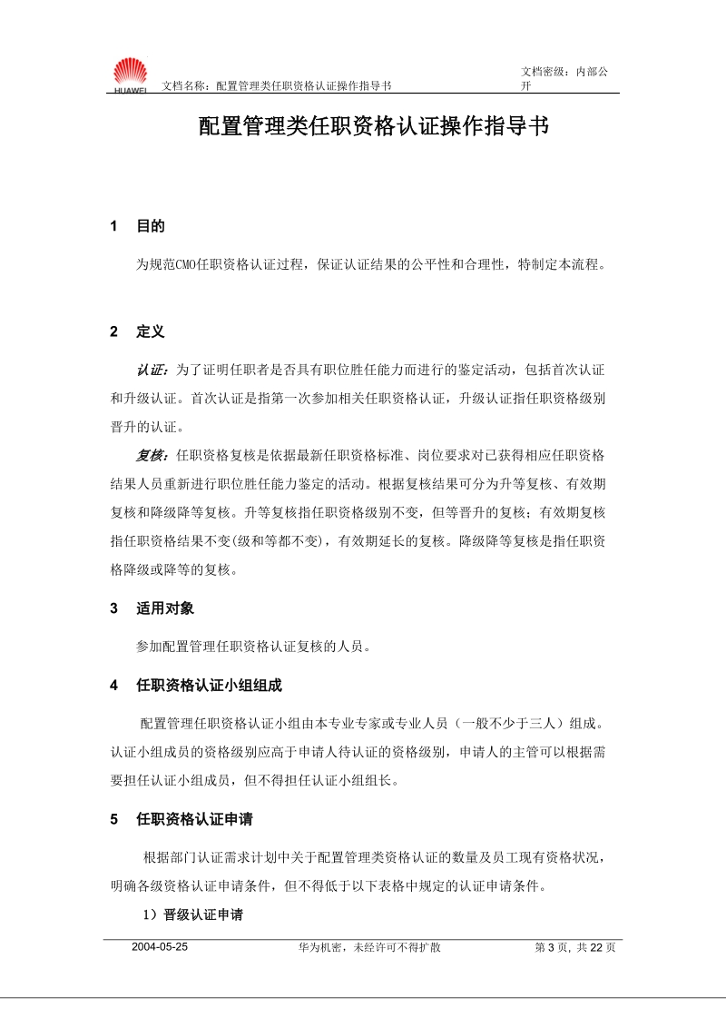 配置管理类任职资格认证操作指导书.doc_第3页