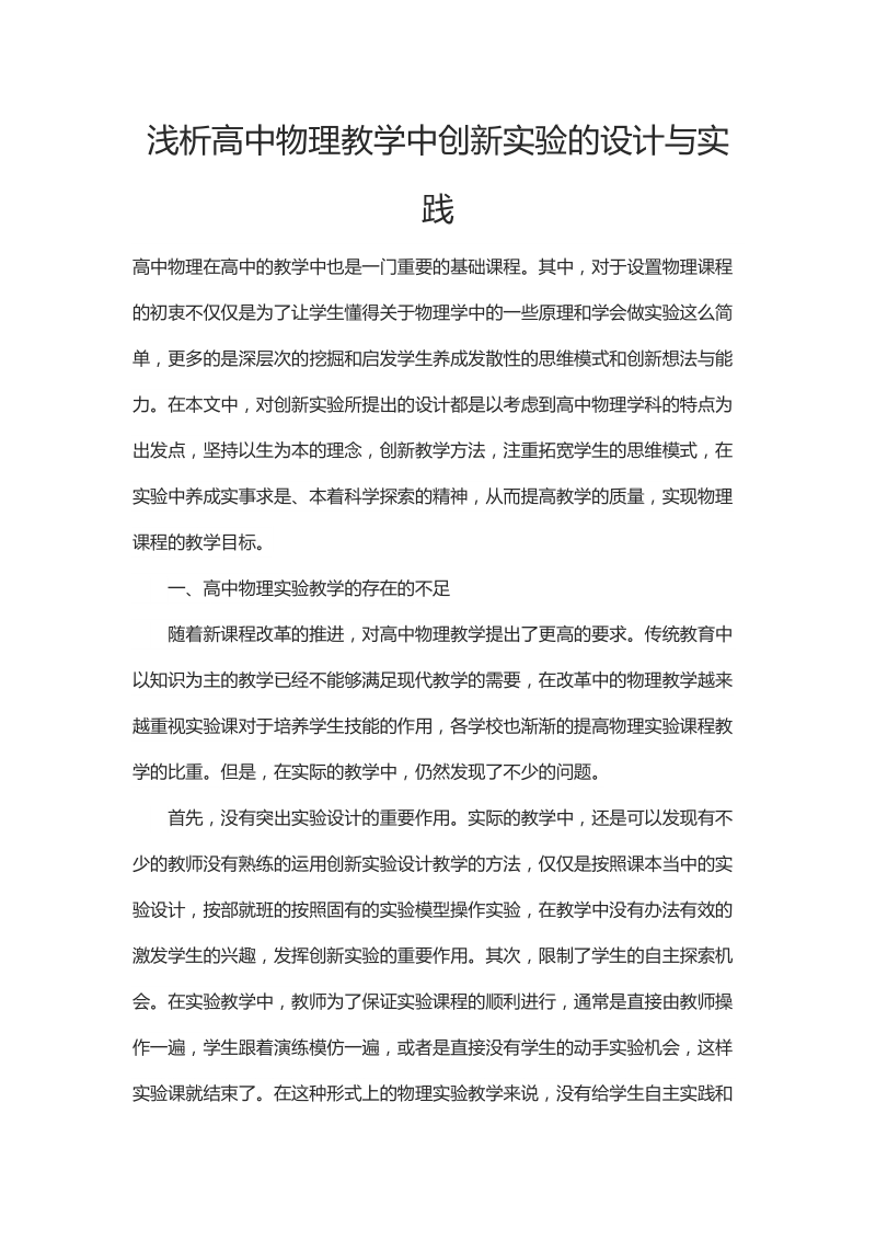 浅析高中物理教学中创新实验的设计与实践.docx_第1页