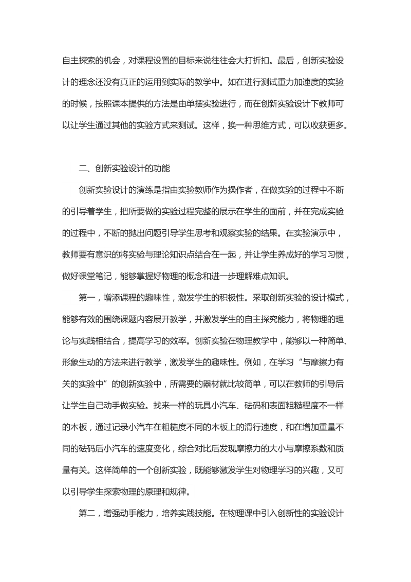 浅析高中物理教学中创新实验的设计与实践.docx_第2页