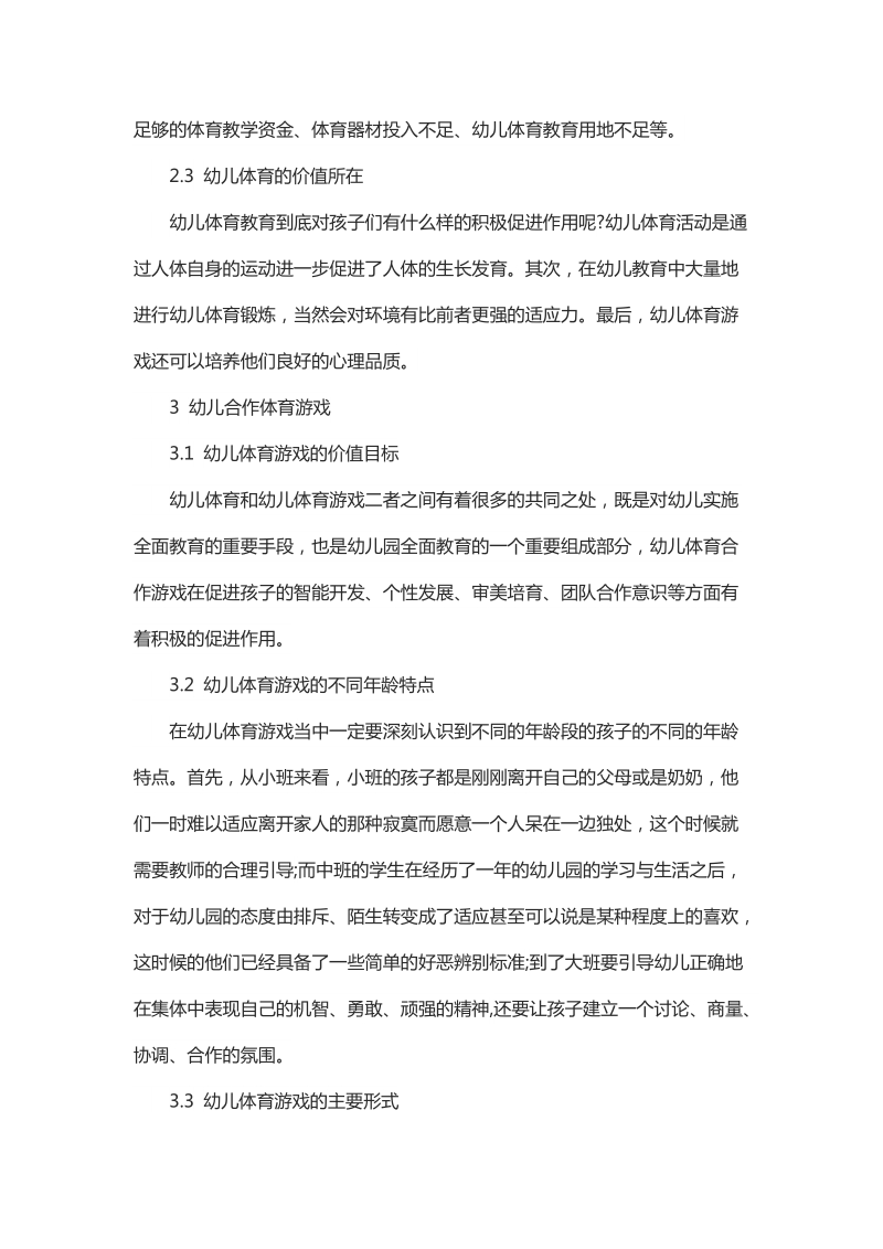 浅谈幼儿合作体育游戏的年龄特点及其促进研究.docx_第2页