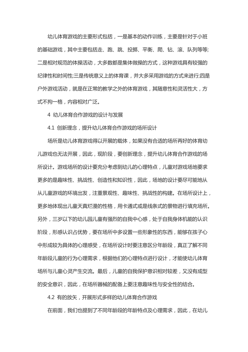 浅谈幼儿合作体育游戏的年龄特点及其促进研究.docx_第3页