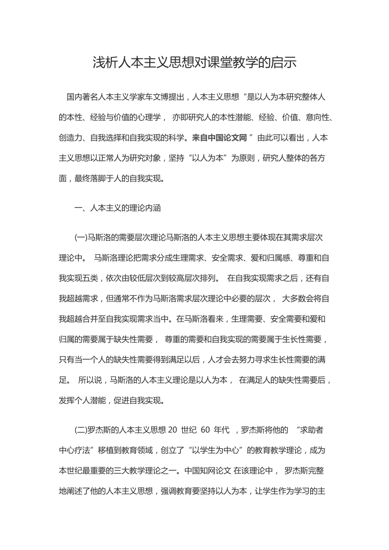 浅析人本主义思想对课堂教学的启示.docx_第1页