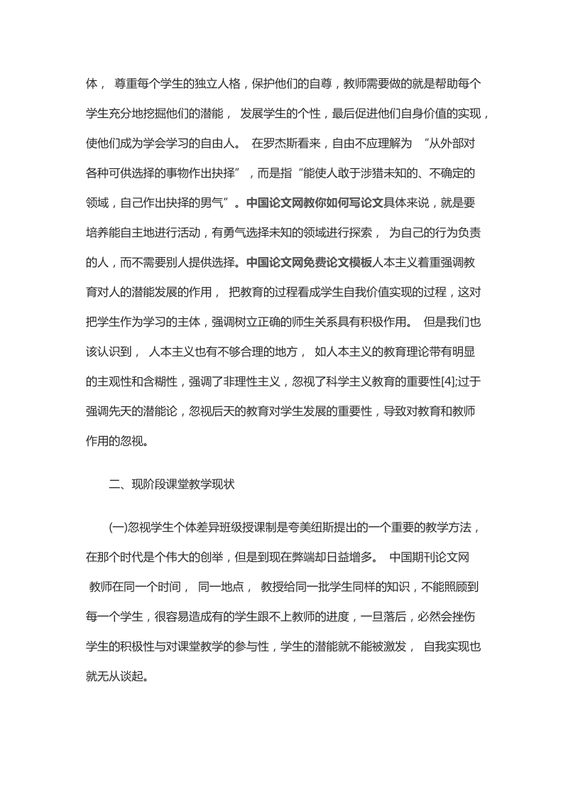 浅析人本主义思想对课堂教学的启示.docx_第2页