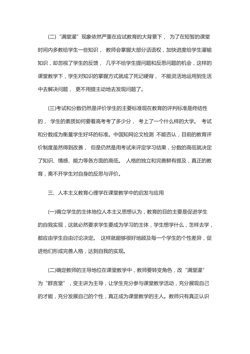 浅析人本主义思想对课堂教学的启示.docx_第3页