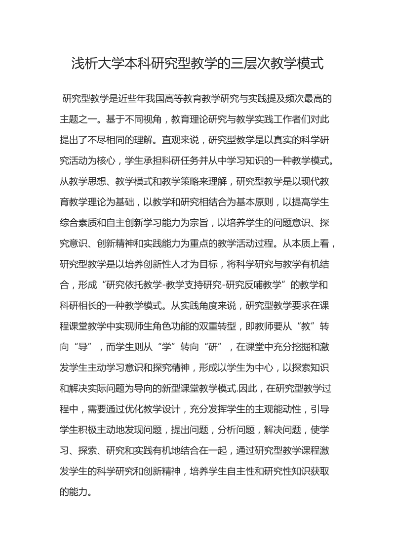 浅析大学本科研究型教学的三层次教学模式.docx_第1页