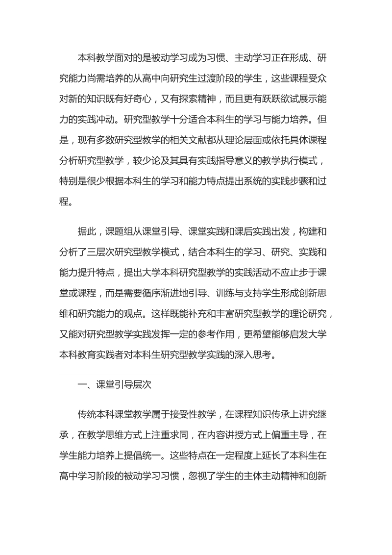 浅析大学本科研究型教学的三层次教学模式.docx_第2页