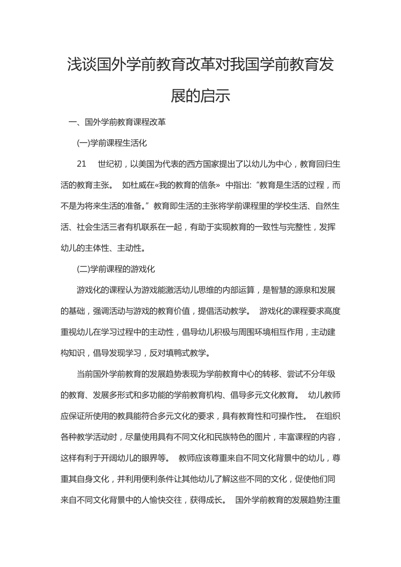 浅谈国外学前教育改革对我国学前教育发展的启示.docx_第1页