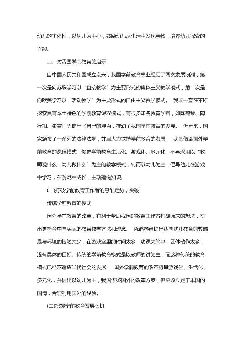 浅谈国外学前教育改革对我国学前教育发展的启示.docx_第2页