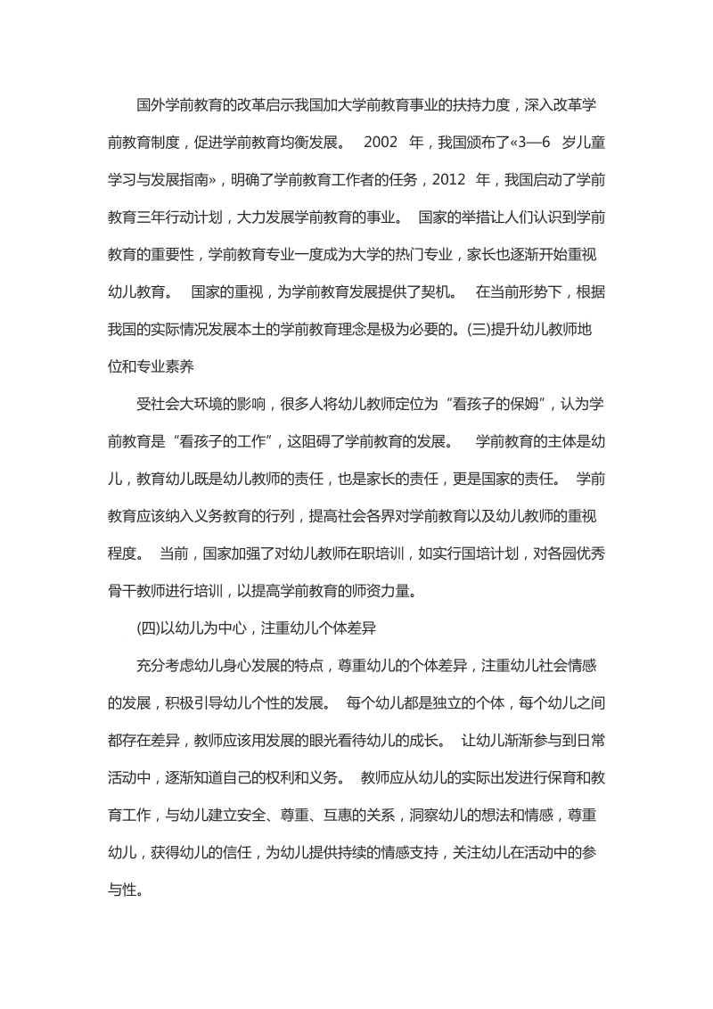 浅谈国外学前教育改革对我国学前教育发展的启示.docx_第3页