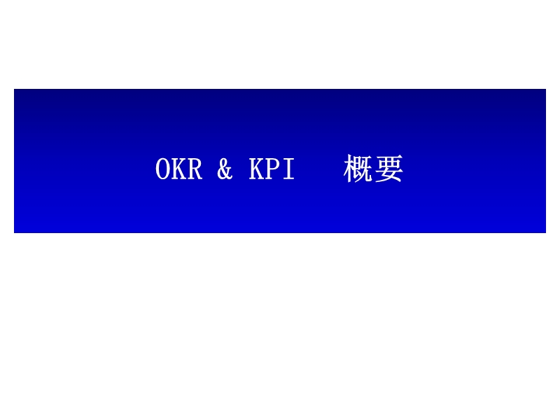 5-OKR与KPI区别分析.ppt_第1页