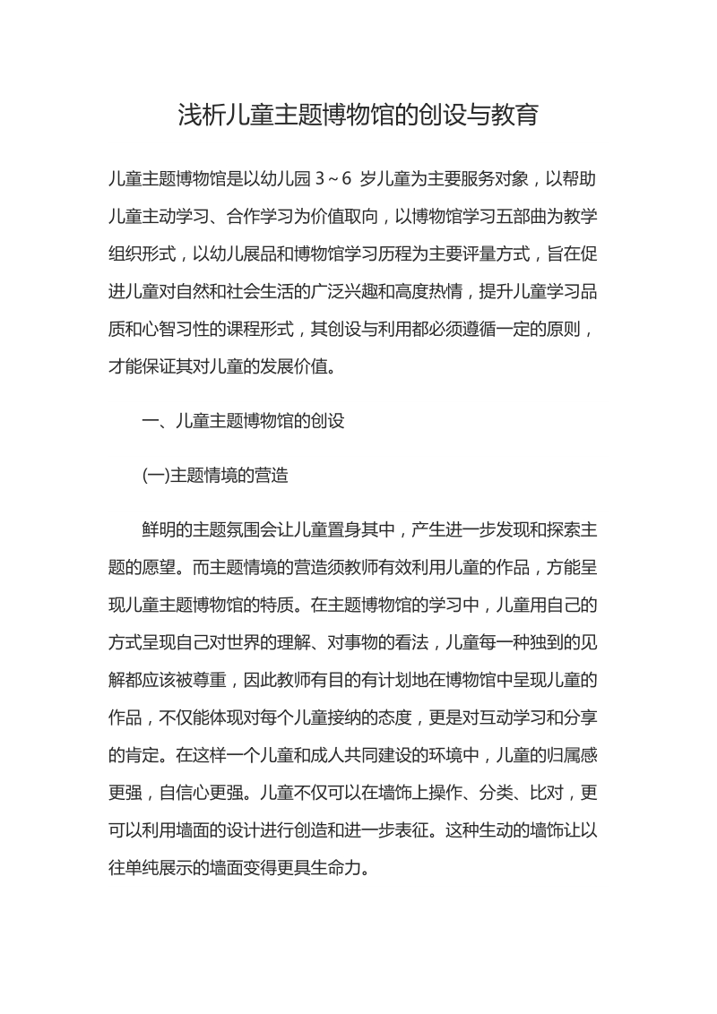 浅析儿童主题博物馆的创设与教育.docx_第1页