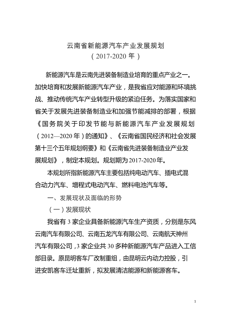 云南省新能源汽车产业发展规划.docx_第1页