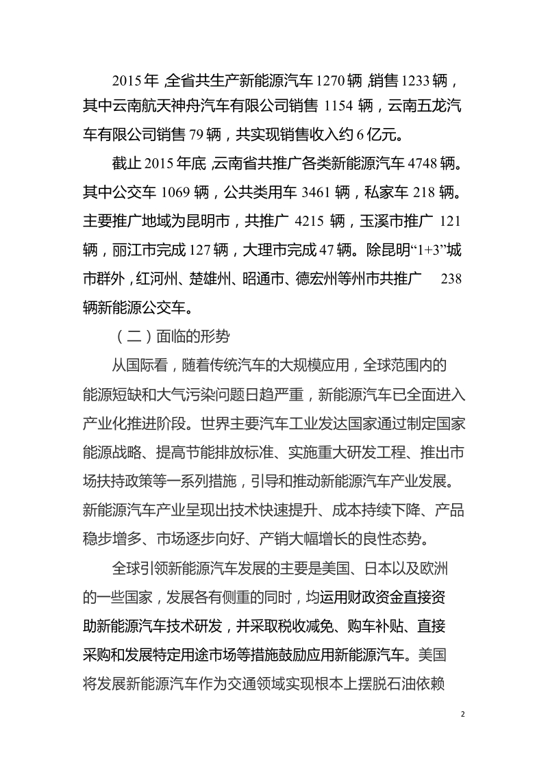 云南省新能源汽车产业发展规划.docx_第2页