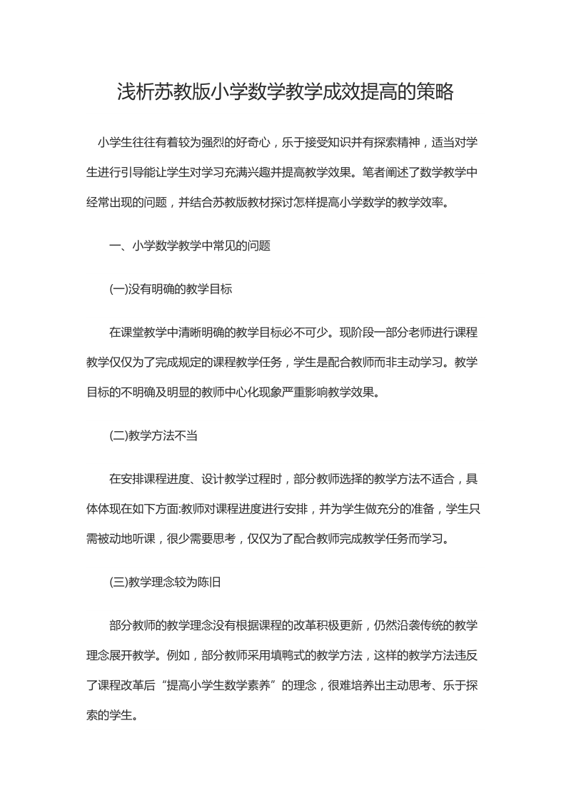 浅析苏教版小学数学教学成效提高的策略.docx_第1页