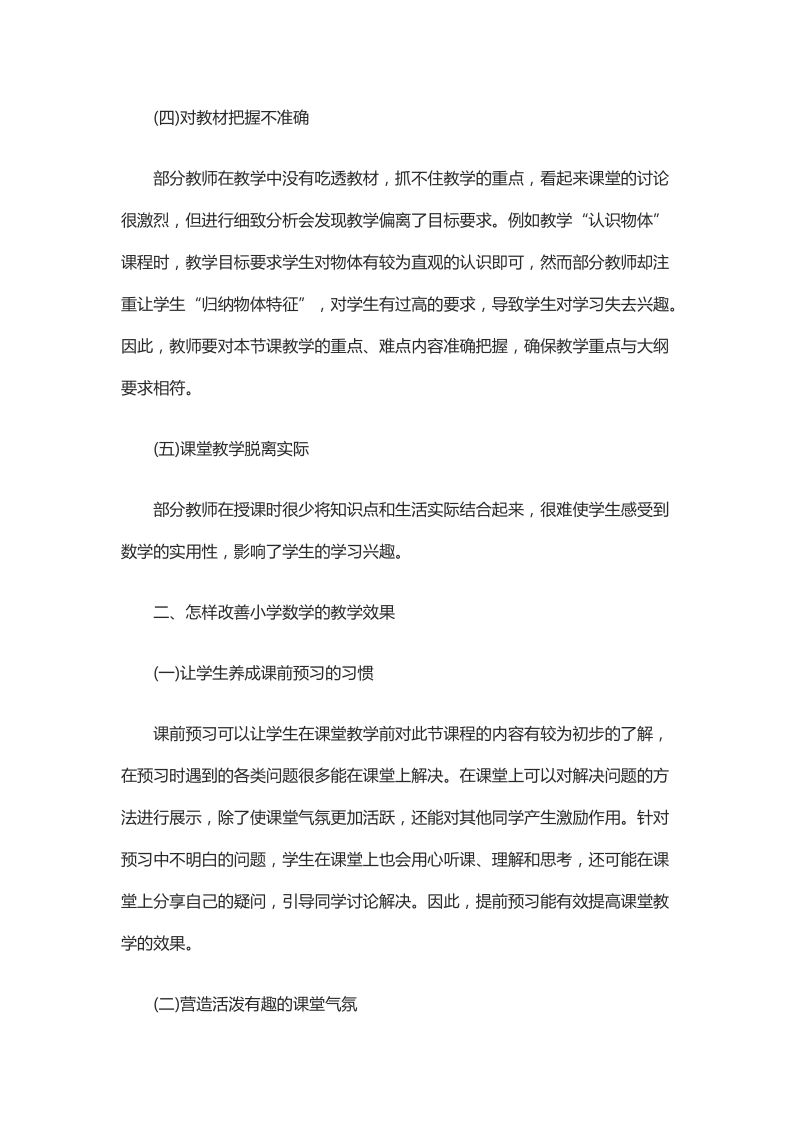 浅析苏教版小学数学教学成效提高的策略.docx_第2页