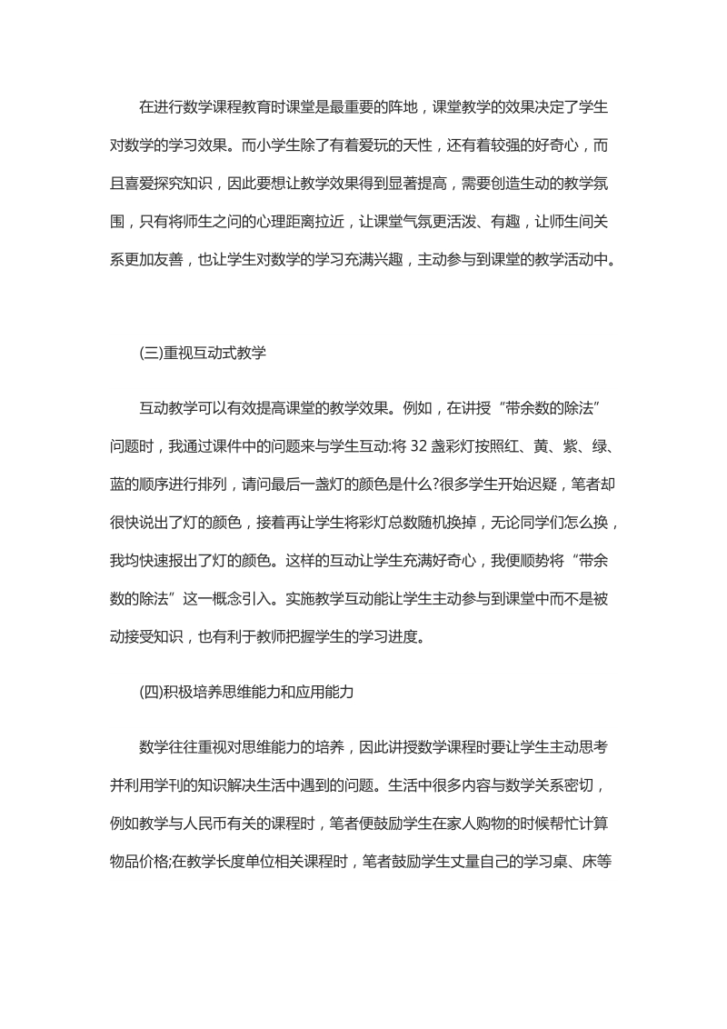 浅析苏教版小学数学教学成效提高的策略.docx_第3页