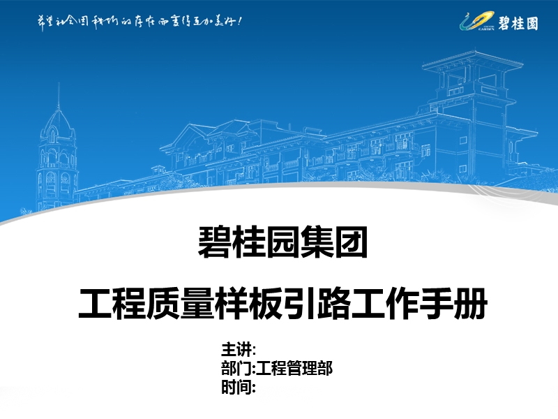 碧桂园工程质量样板引路.ppt_第1页