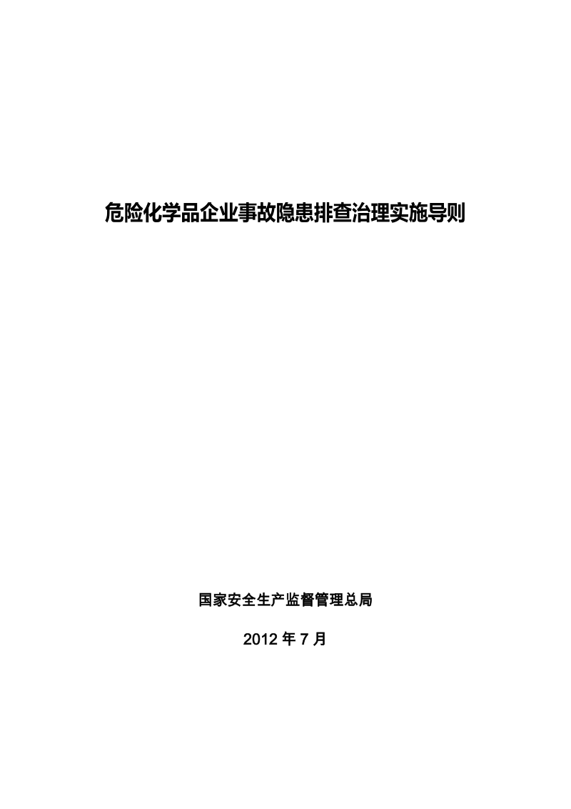 危险化学品企业事故隐患排查治理实施导则.docx_第1页