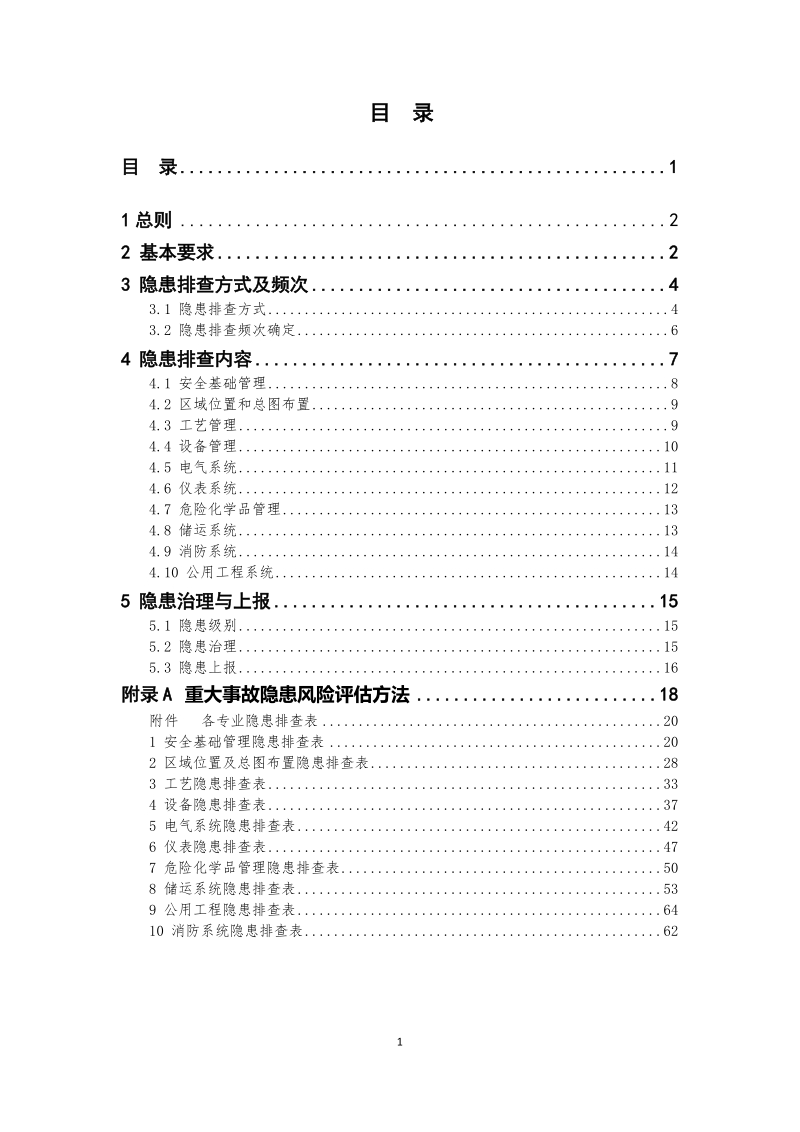 危险化学品企业事故隐患排查治理实施导则.docx_第2页