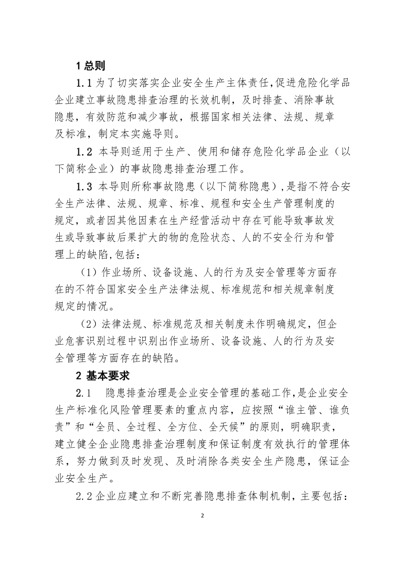 危险化学品企业事故隐患排查治理实施导则.docx_第3页