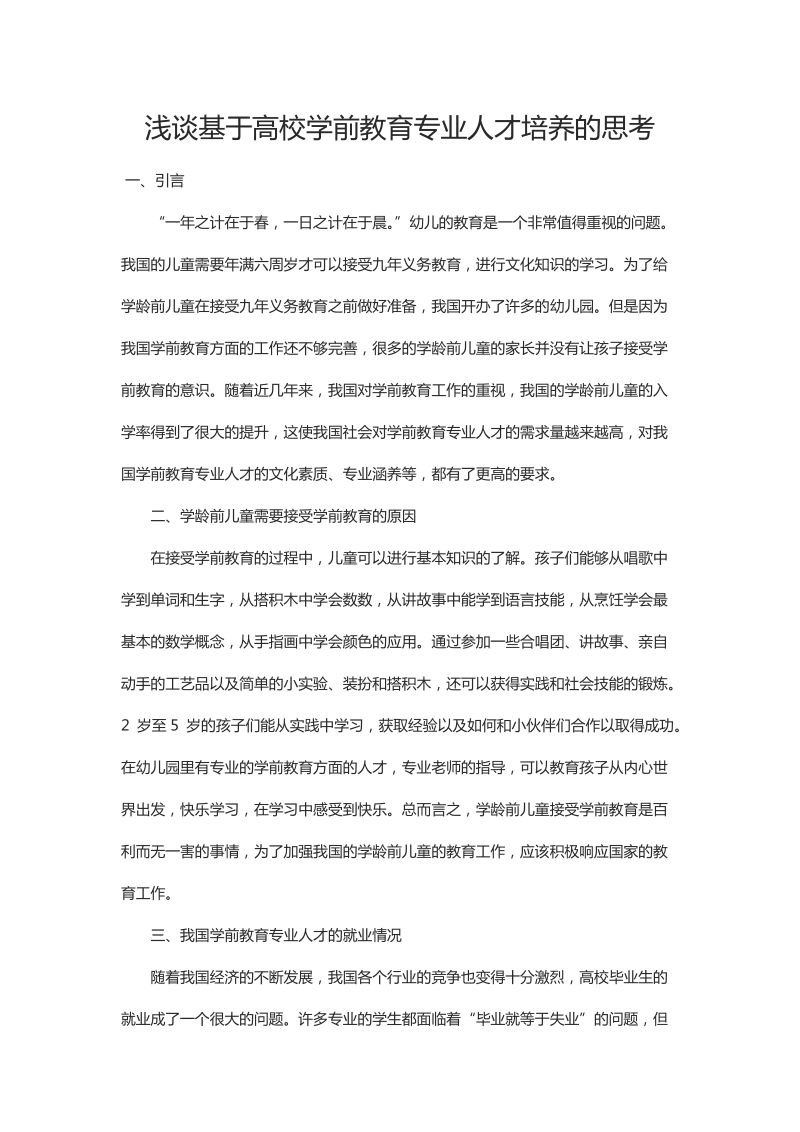 浅谈基于高校学前教育专业人才培养的思考.docx_第1页