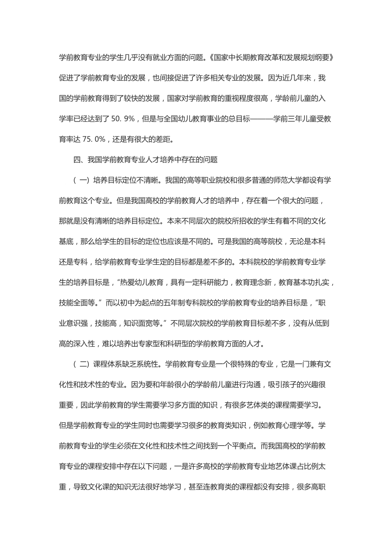 浅谈基于高校学前教育专业人才培养的思考.docx_第2页