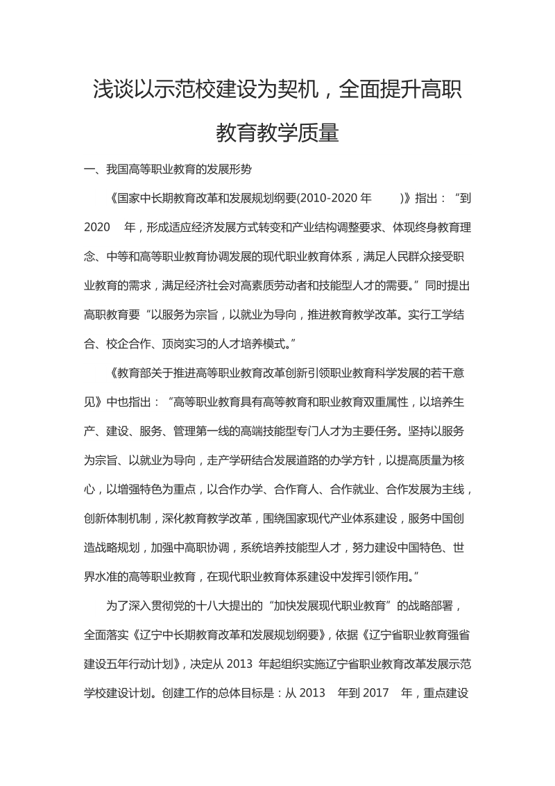 浅谈以示范校建设为契机，全面提升高职教育教学质量.docx_第1页