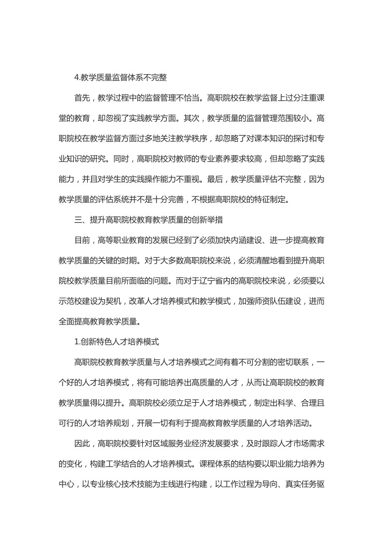 浅谈以示范校建设为契机，全面提升高职教育教学质量.docx_第3页