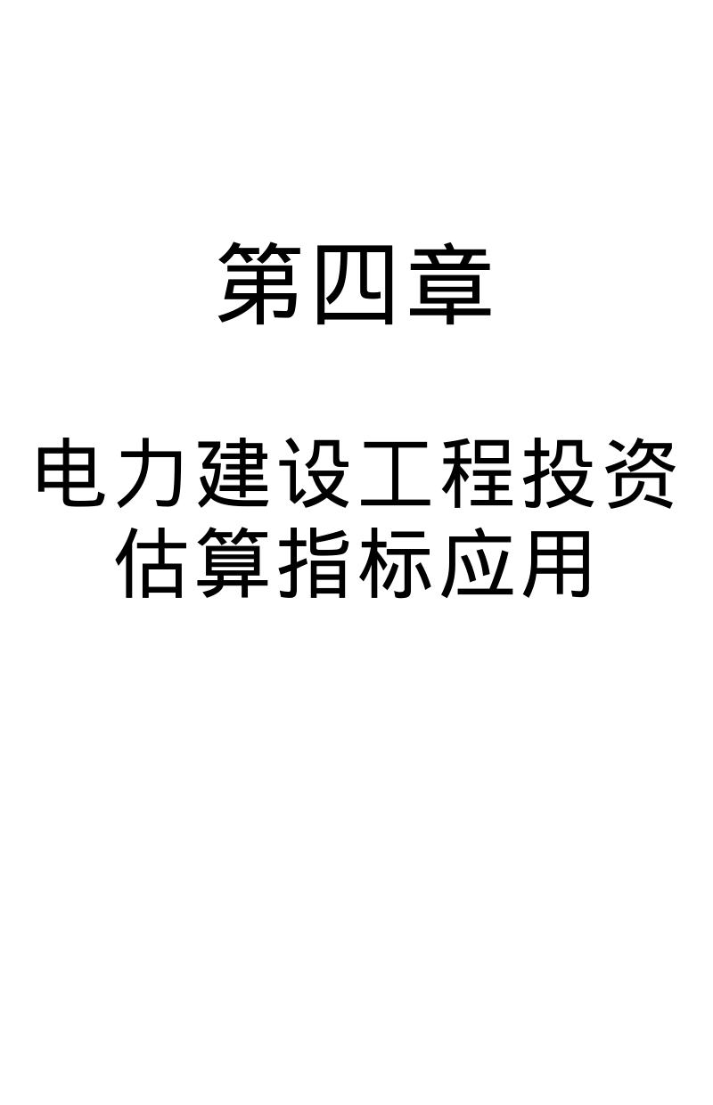 第四章 电力建设工程投资估算指标应用.pdf_第1页