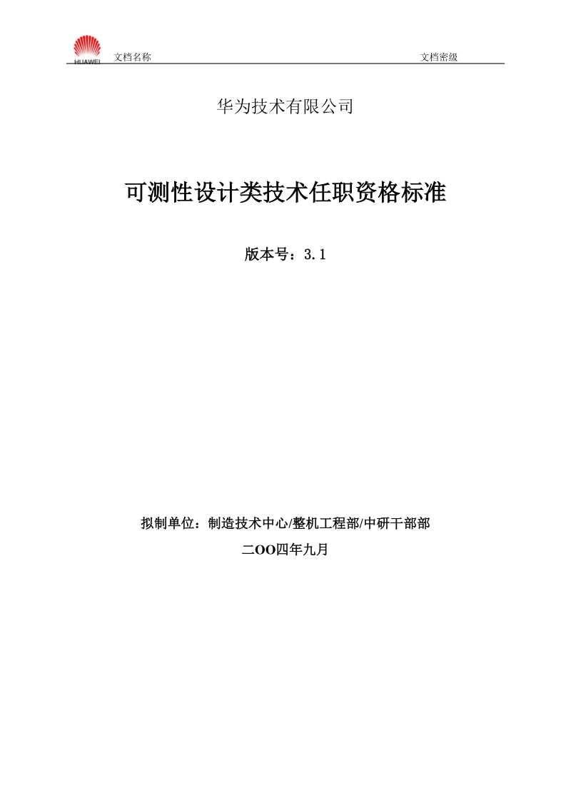 可测性设计类技术任职资格标准20040901.doc_第1页