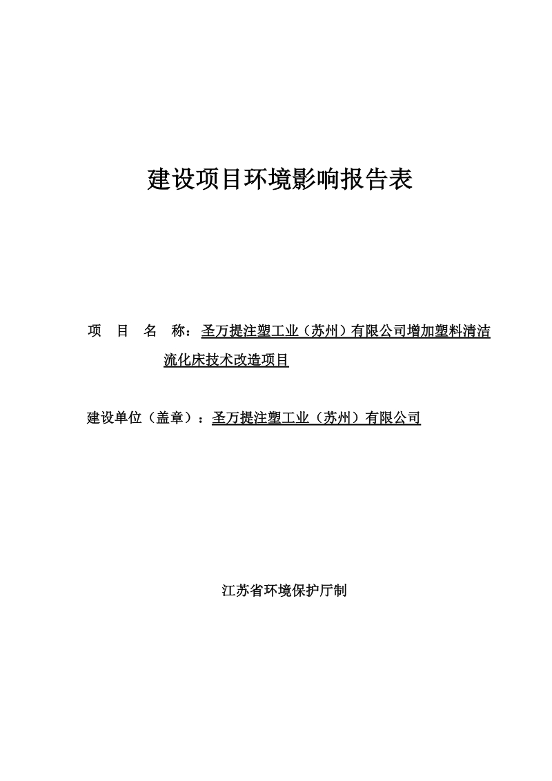 增加塑料清洁流化床技术改造项目环境影响报告书.docx_第1页