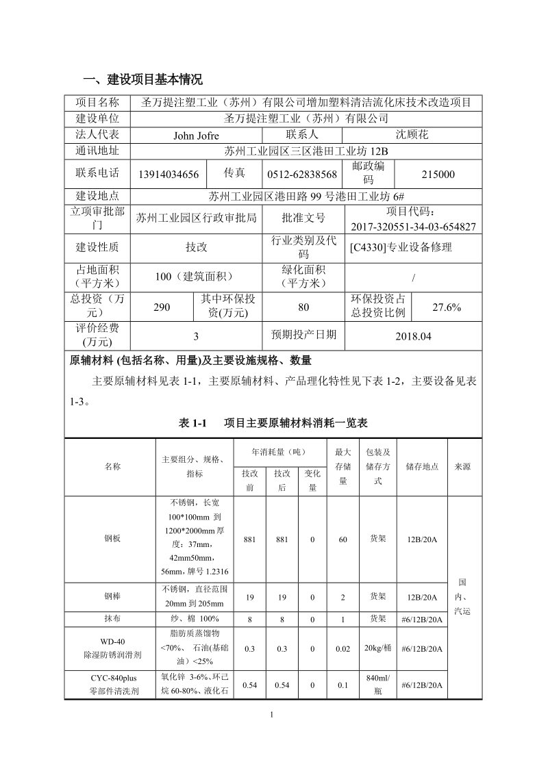 增加塑料清洁流化床技术改造项目环境影响报告书.docx_第3页