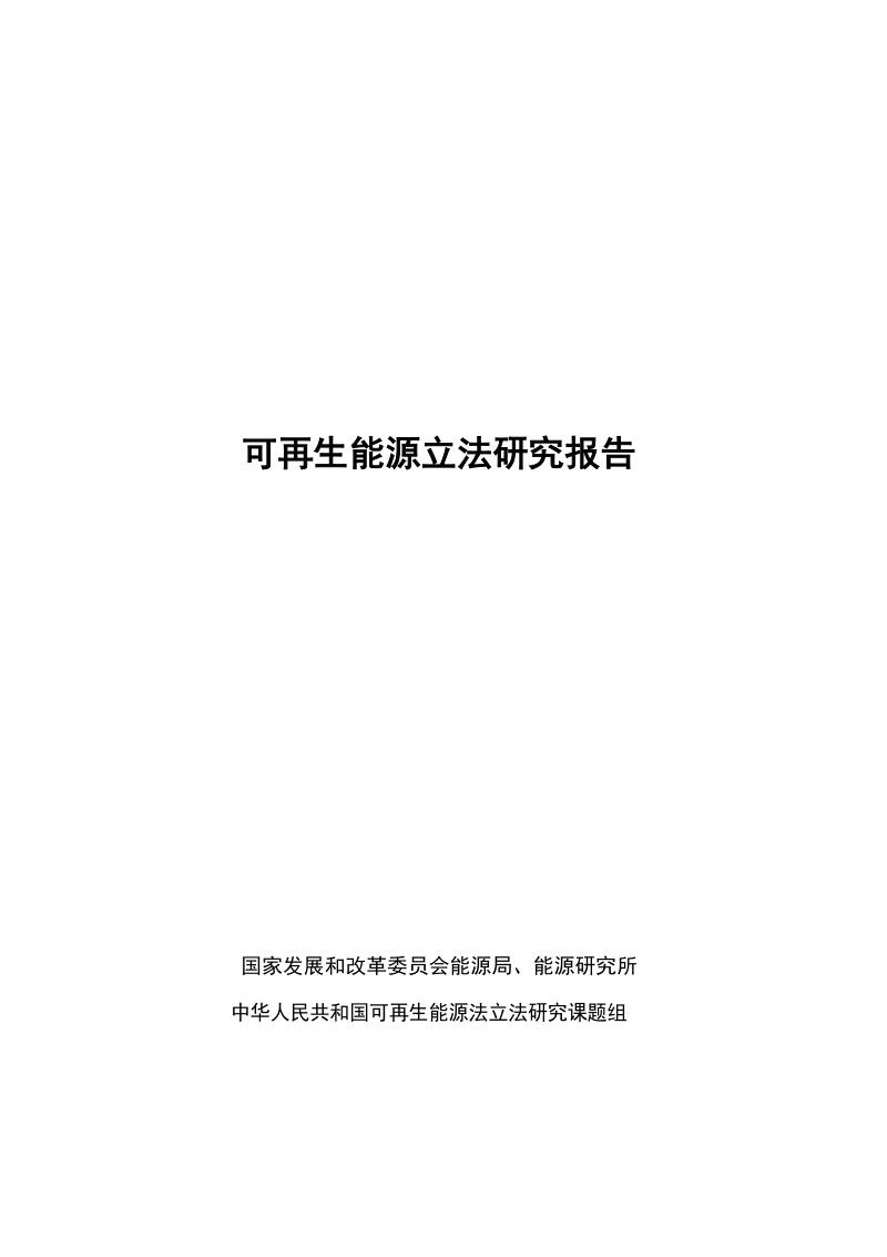 可再生能源立法研究报告.docx_第1页