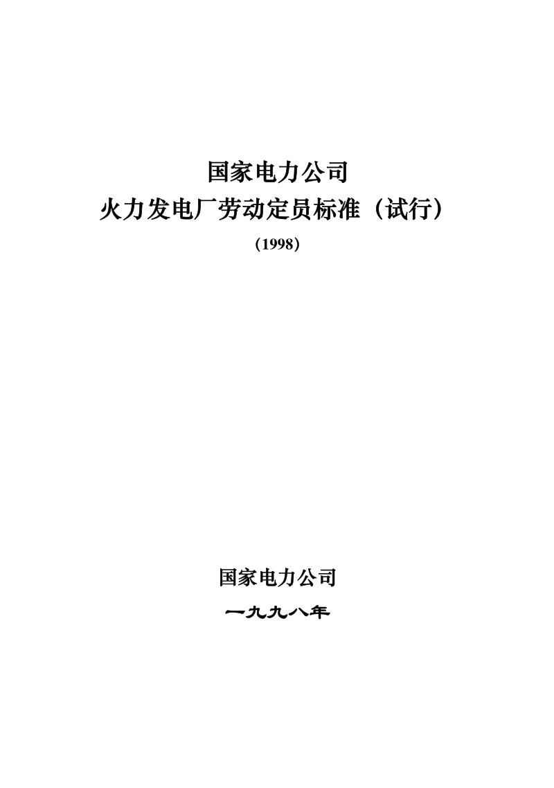 国家电力公司火力发电厂劳动定员标准1998[1].pdf_第1页