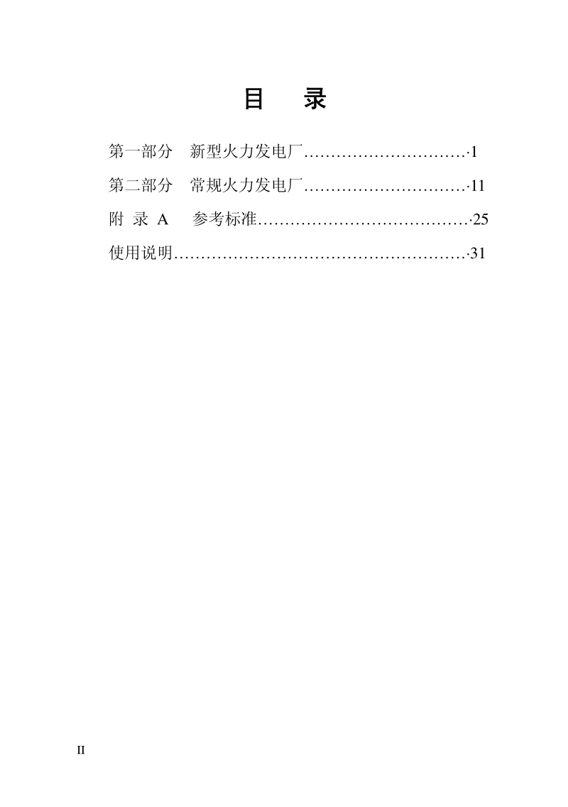 国家电力公司火力发电厂劳动定员标准1998[1].pdf_第2页