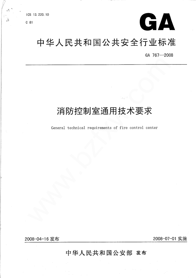 消防控制室通用技术要求GA767-2008[1].pdf_第1页