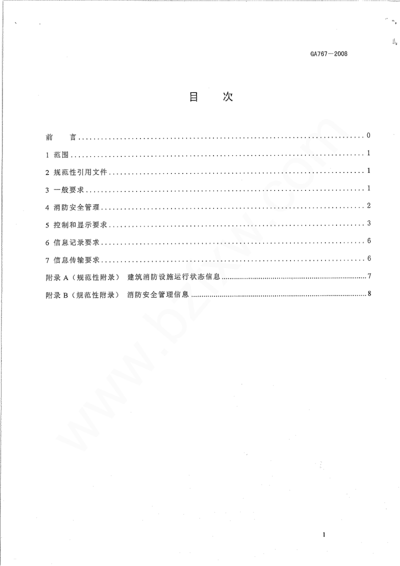 消防控制室通用技术要求GA767-2008[1].pdf_第2页