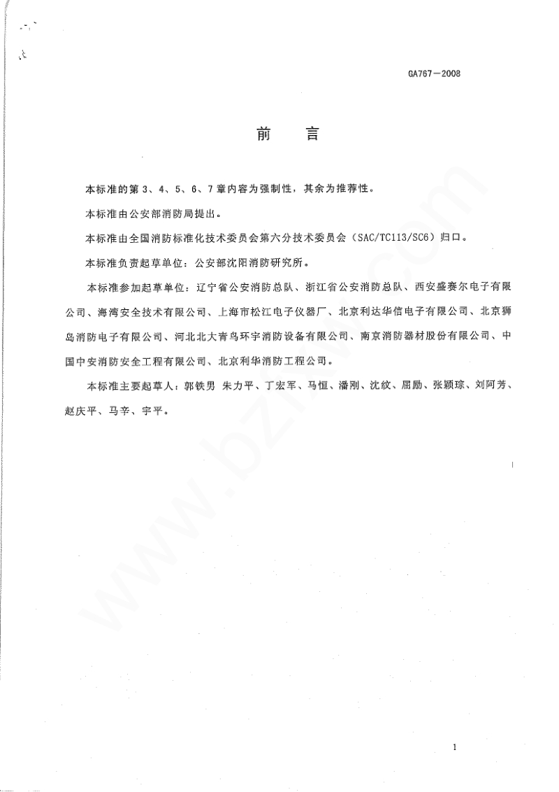 消防控制室通用技术要求GA767-2008[1].pdf_第3页