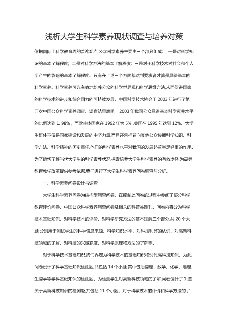 浅析大学生科学素养现状调查与培养对策.docx_第1页