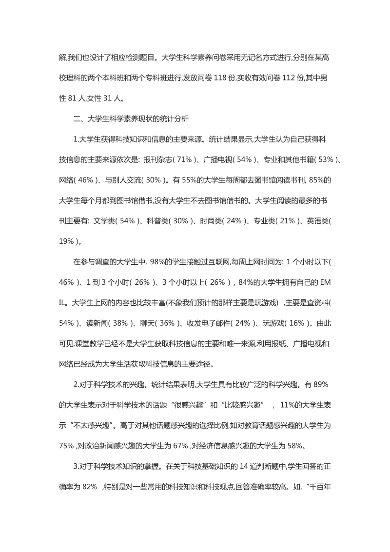 浅析大学生科学素养现状调查与培养对策.docx_第2页