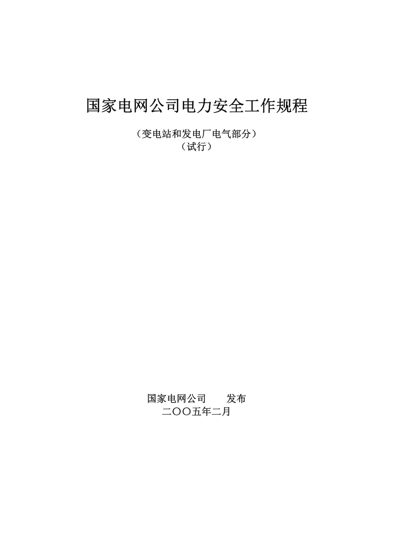 国家电网公司电力安全工作规程（变电站和发电厂电气部分）[1].pdf_第1页