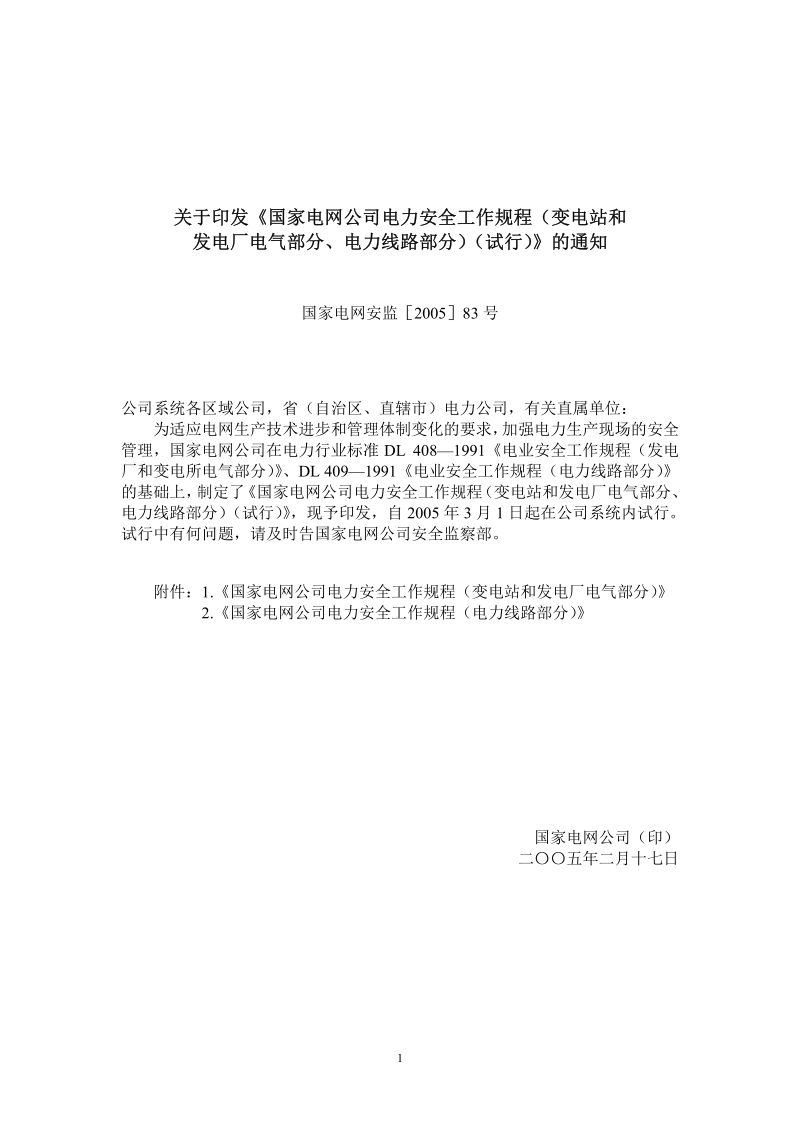 国家电网公司电力安全工作规程（变电站和发电厂电气部分）[1].pdf_第2页