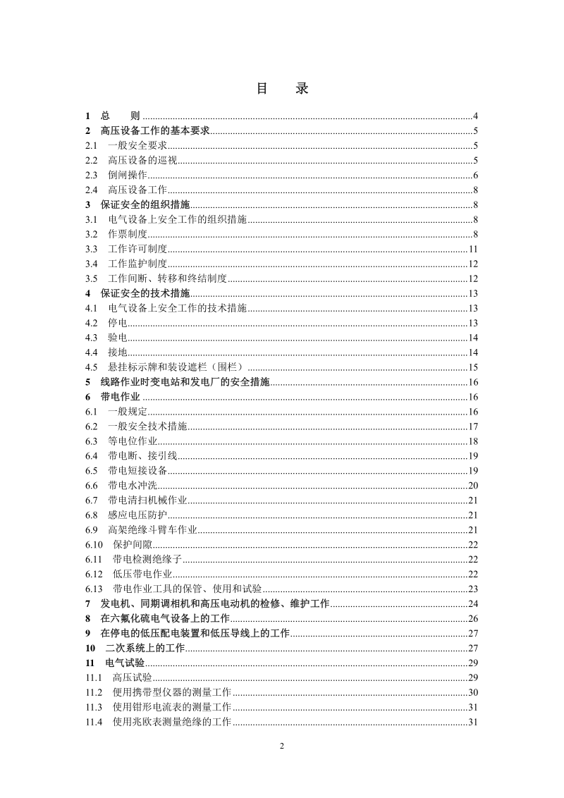 国家电网公司电力安全工作规程（变电站和发电厂电气部分）[1].pdf_第3页