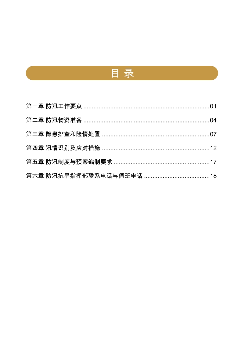 北京市实施物业管理区域防汛工作指导手册.docx_第2页